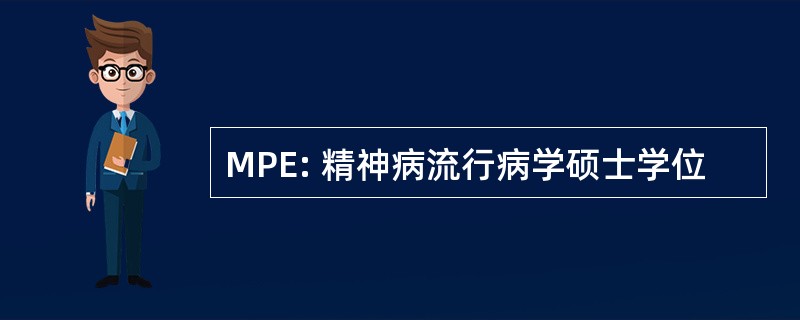 MPE: 精神病流行病学硕士学位