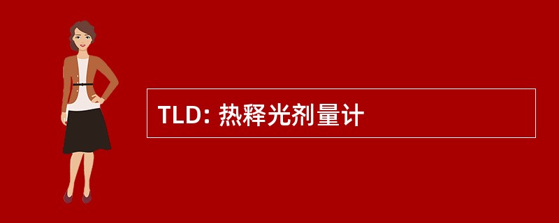 TLD: 热释光剂量计