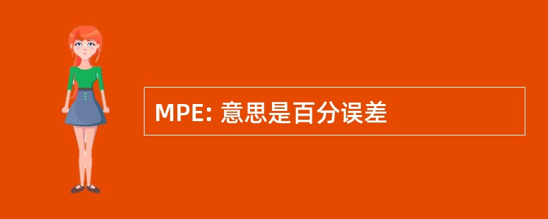 MPE: 意思是百分误差