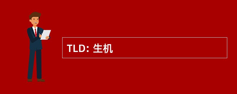 TLD: 生机