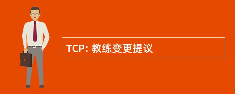 TCP: 教练变更提议