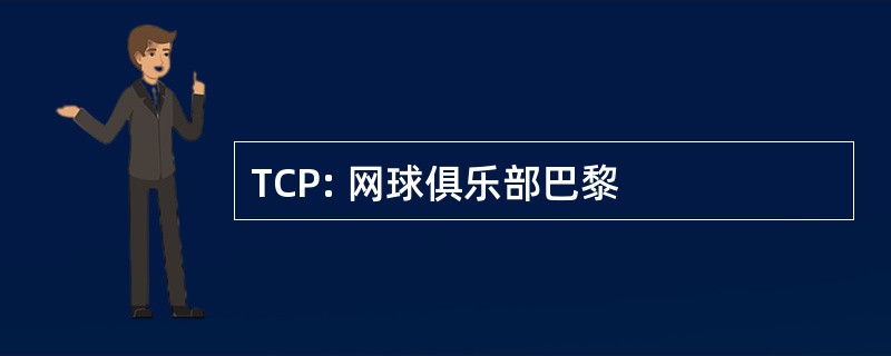 TCP: 网球俱乐部巴黎