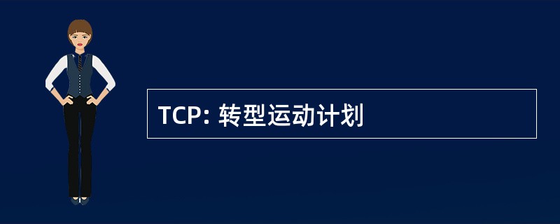 TCP: 转型运动计划