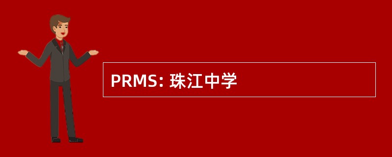 PRMS: 珠江中学