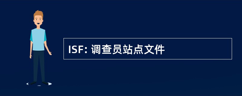 ISF: 调查员站点文件