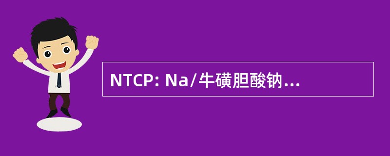 NTCP: Na/牛磺胆酸钠 cotransporting 多肽