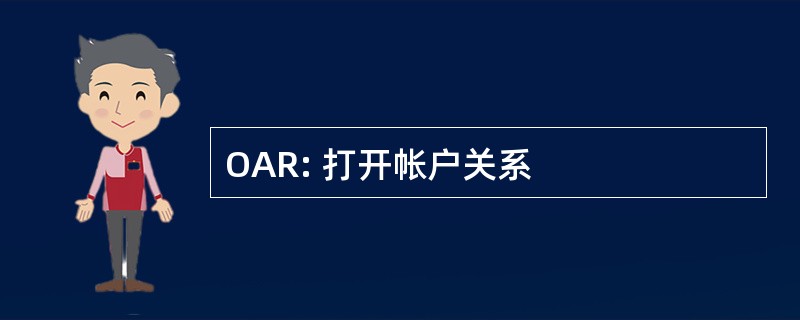 OAR: 打开帐户关系