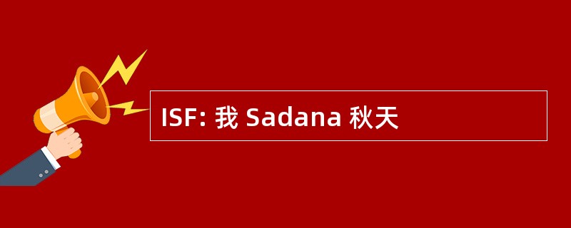 ISF: 我 Sadana 秋天