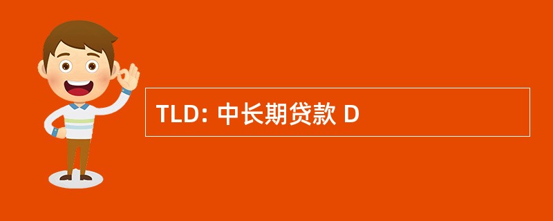 TLD: 中长期贷款 D