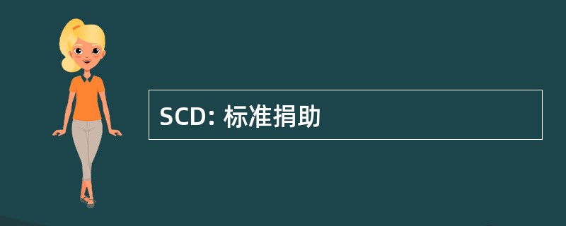 SCD: 标准捐助