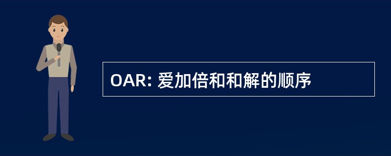 OAR: 爱加倍和和解的顺序