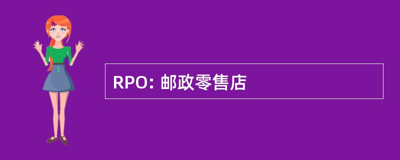 RPO: 邮政零售店