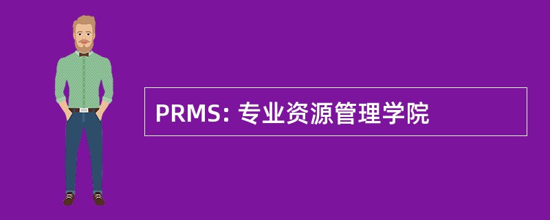 PRMS: 专业资源管理学院