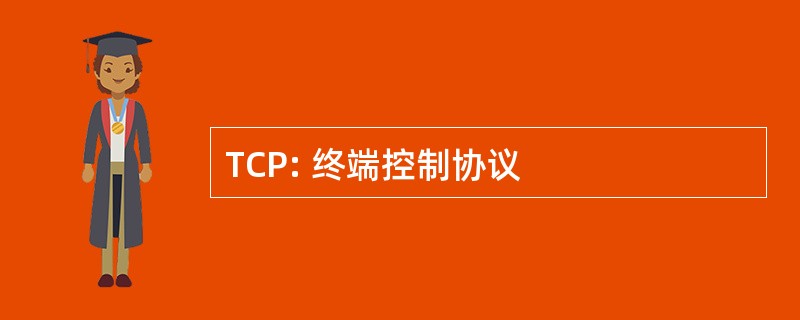 TCP: 终端控制协议