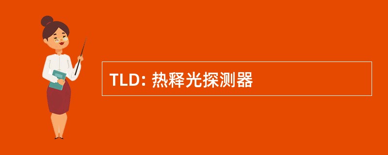 TLD: 热释光探测器