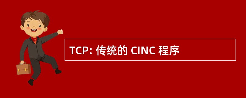 TCP: 传统的 CINC 程序