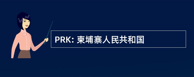 PRK: 柬埔寨人民共和国