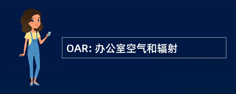 OAR: 办公室空气和辐射