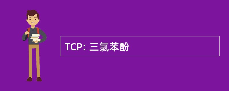 TCP: 三氯苯酚