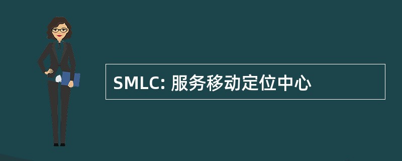 SMLC: 服务移动定位中心