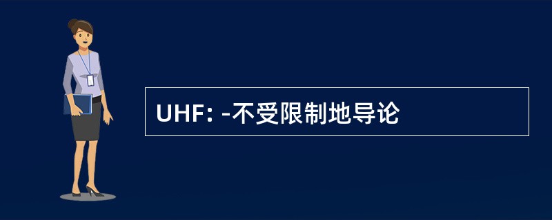 UHF: -不受限制地导论