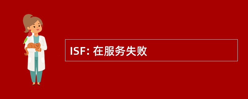 ISF: 在服务失败