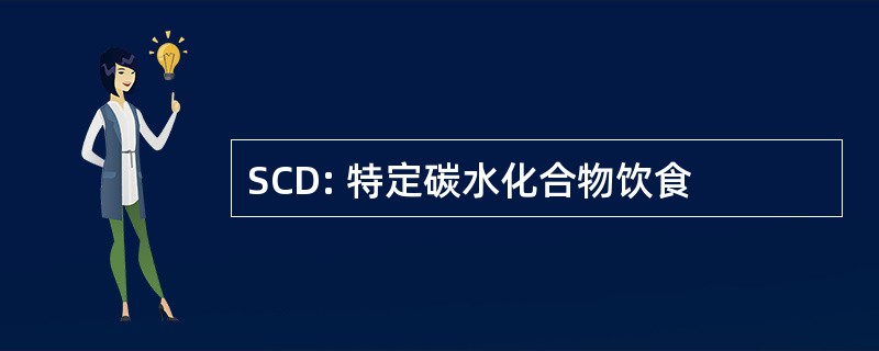 SCD: 特定碳水化合物饮食