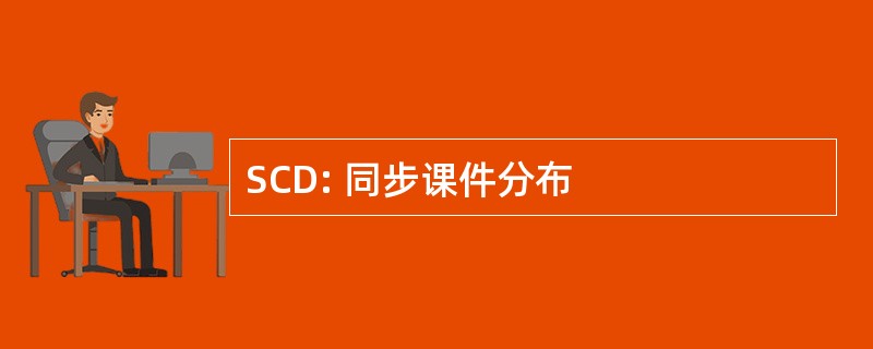 SCD: 同步课件分布