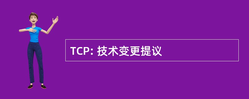 TCP: 技术变更提议