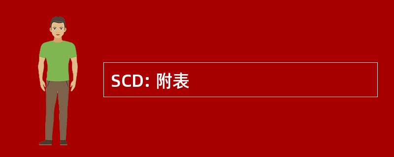 SCD: 附表