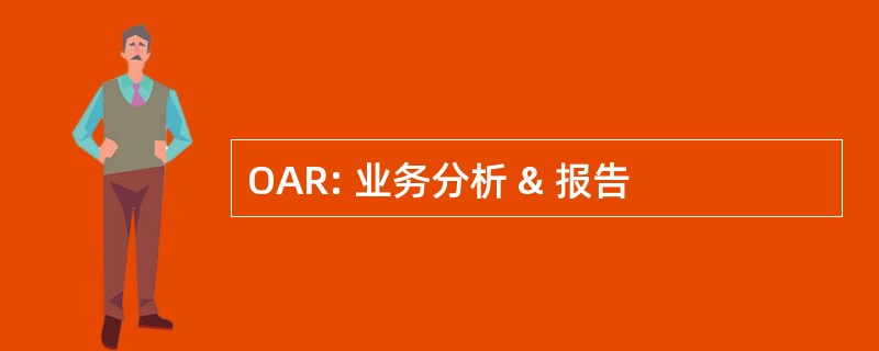 OAR: 业务分析 & 报告