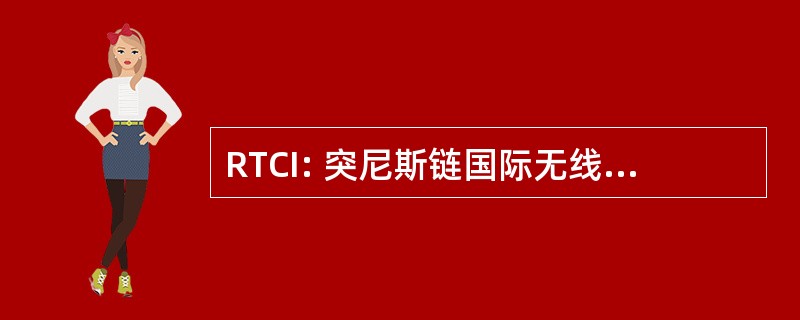 RTCI: 突尼斯链国际无线电广播电台