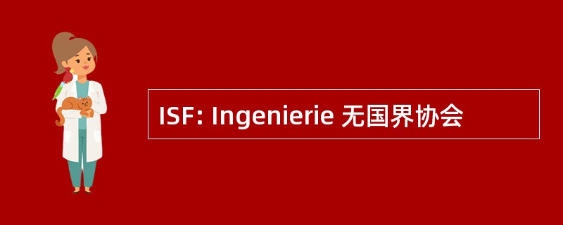 ISF: Ingenierie 无国界协会