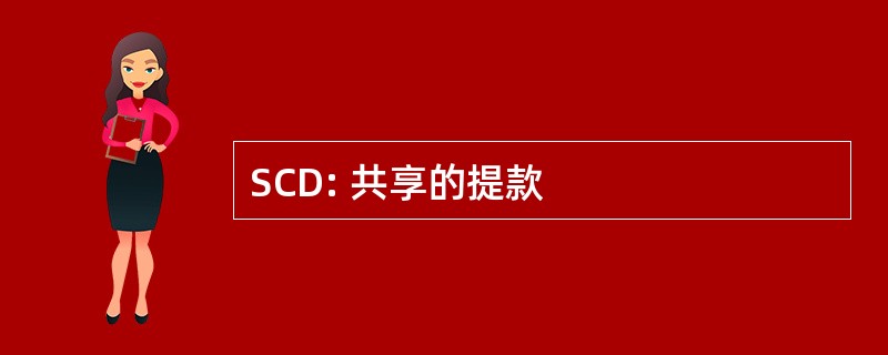 SCD: 共享的提款