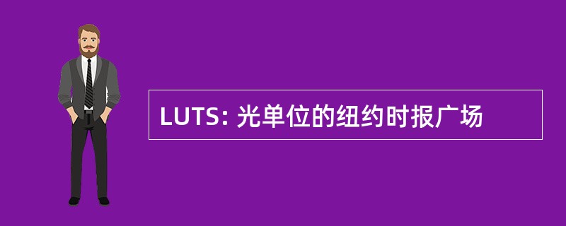 LUTS: 光单位的纽约时报广场