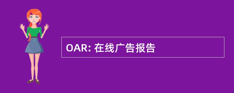 OAR: 在线广告报告