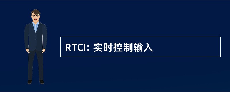 RTCI: 实时控制输入