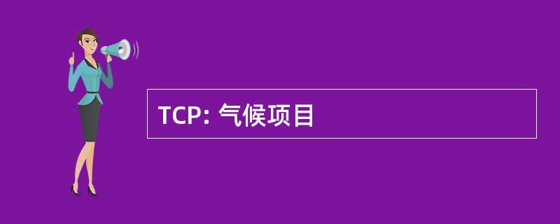 TCP: 气候项目