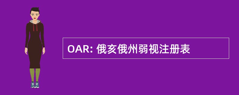 OAR: 俄亥俄州弱视注册表