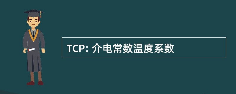 TCP: 介电常数温度系数