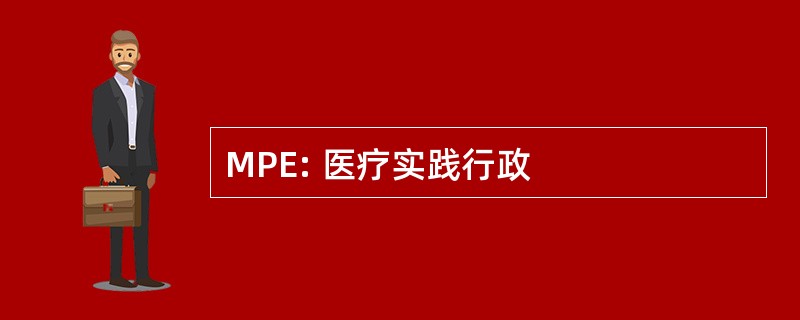 MPE: 医疗实践行政