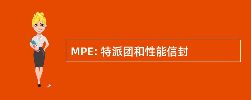 MPE: 特派团和性能信封