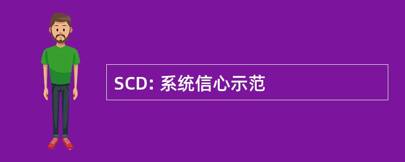 SCD: 系统信心示范