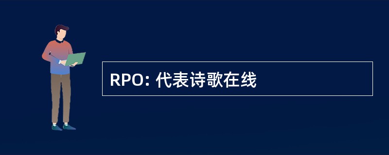 RPO: 代表诗歌在线