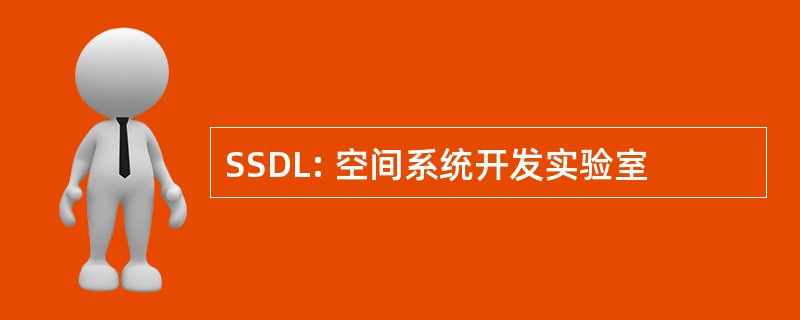 SSDL: 空间系统开发实验室