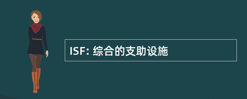 ISF: 综合的支助设施