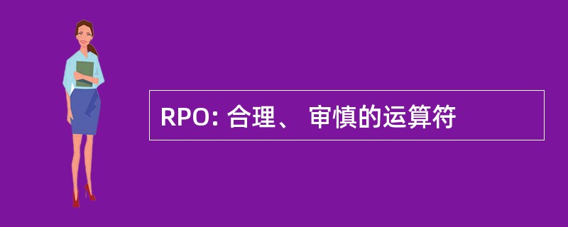 RPO: 合理、 审慎的运算符