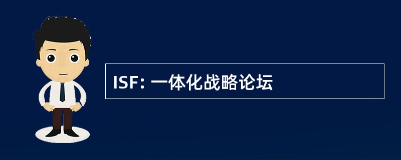 ISF: 一体化战略论坛