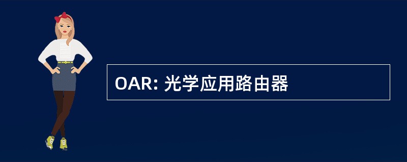 OAR: 光学应用路由器