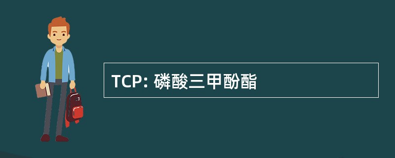 TCP: 磷酸三甲酚酯